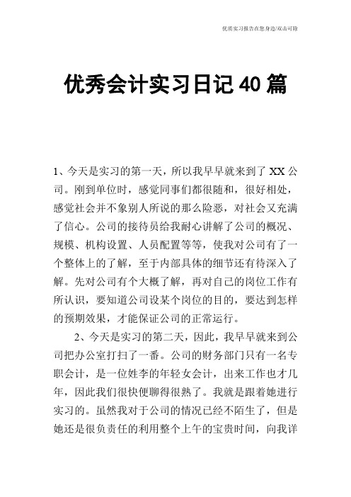 优秀会计实习日记40篇