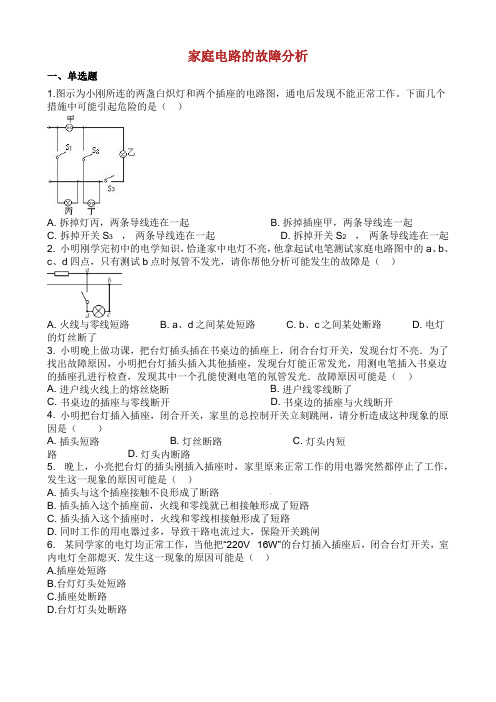 中考物理知识点全突破系列专题家庭电路的故障分析含解析.docx