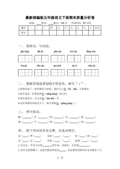 最新部编版五年级语文下册期末质量分析卷