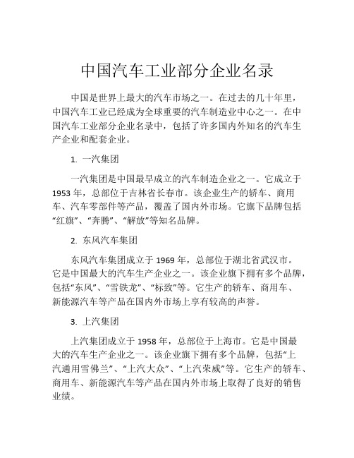 中国汽车工业部分企业名录