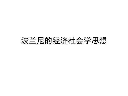 6波兰尼的经济社会学思想