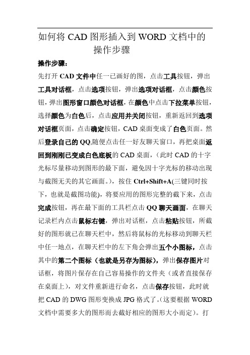 如何将CAD图形插入到WORD文档中的操作步骤