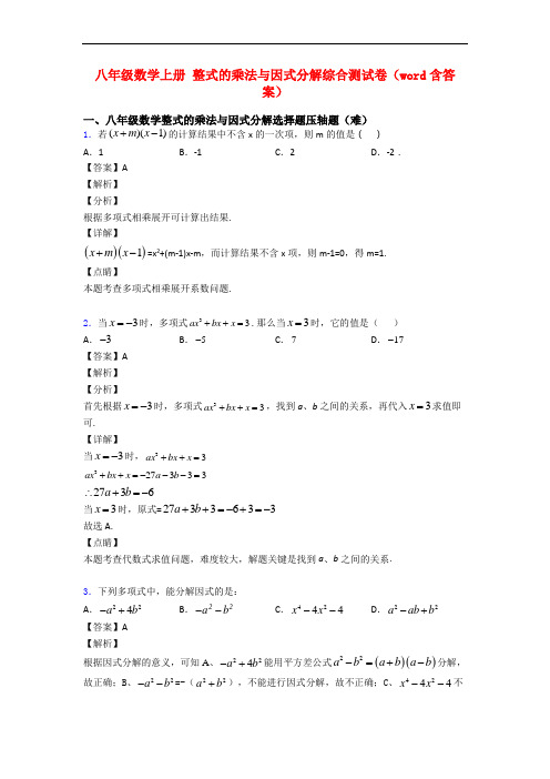 八年级数学上册 整式的乘法与因式分解综合测试卷(word含答案)