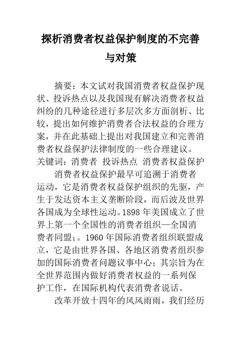 探析消费者权益保护制度的不完善与对策