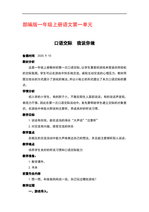 部编版一年级上册语文第一单元《口语交际》 第一课时优秀教案教学设计