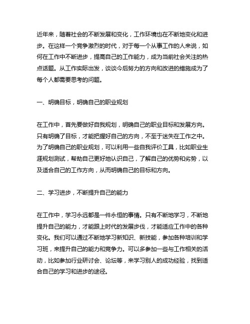 从工作实际出发,谈谈今后努力的方向和改进的措施