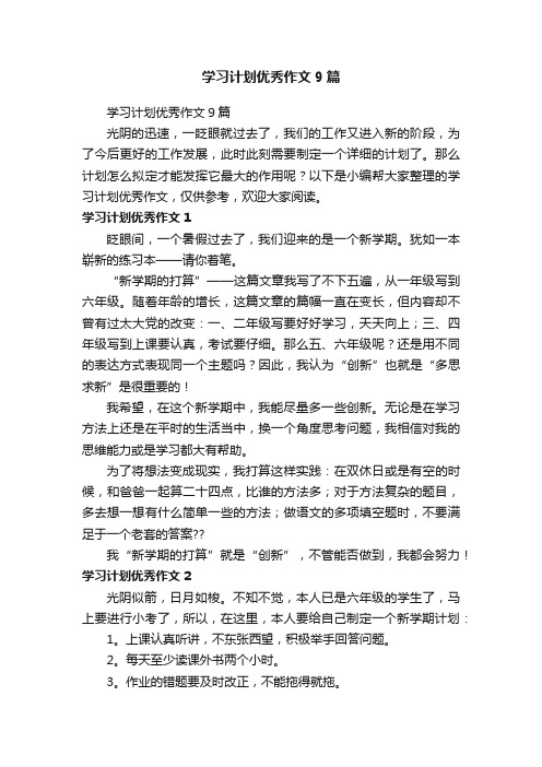 学习计划优秀作文9篇