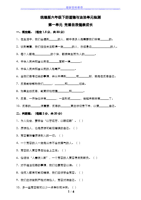 人教部编版六年级下册《道德与法治》第一单元完善自我 健康成长测试题(含答案)