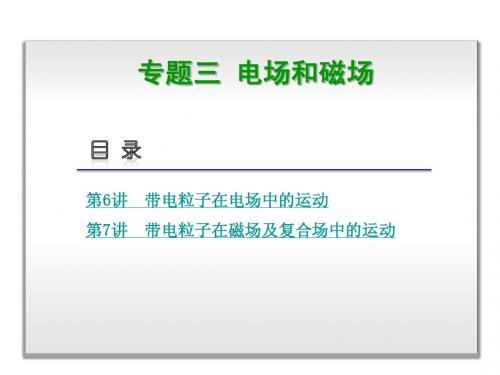 2014届高三物理二轮复习专题：专题3电场和磁场-全国卷地区专用