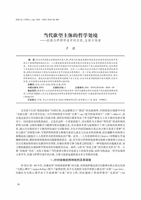 当代欲望主体的哲学处境——拉康与萨特学说中的自我、主体与他者