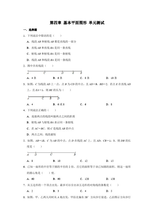 北师大版七年级上册数学 第四章 基本平面图形 单元测试 