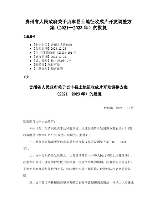 贵州省人民政府关于贞丰县土地征收成片开发调整方案（2021—2023年）的批复