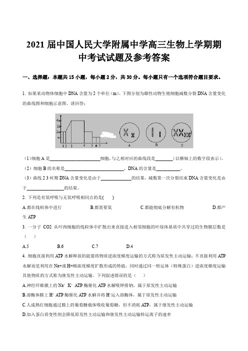 2021届中国人民大学附属中学高三生物上学期期中考试试题及参考答案