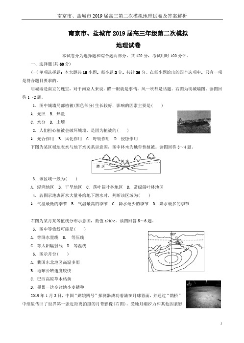 南京市、盐城市2019届高三第二次模拟地理试卷及答案解析