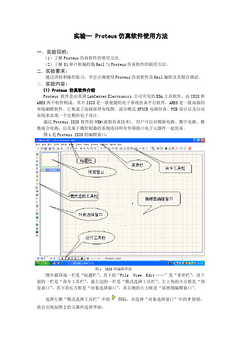 实验一Proteus仿真软件使用方法