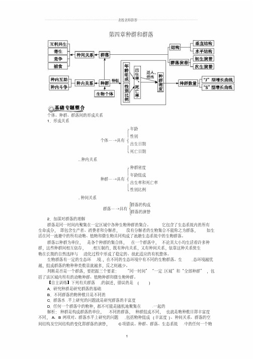 高考生物总复习种群和群落名师精选教案新人教版