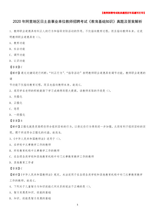 2020年阿里地区日土县事业单位教师招聘考试《教育基础知识》真题及答案解析