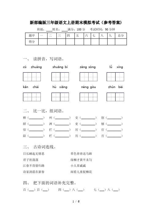 新部编版三年级语文上册期末模拟考试(参考答案)