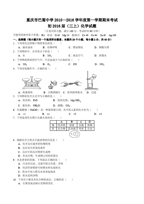 2015~2016初三化学期末试卷——巴蜀中学(有答案)(pic)