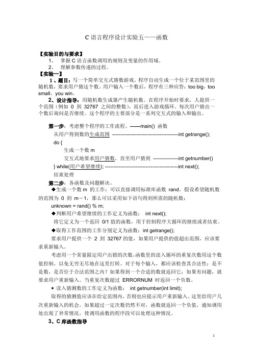 C语言程序设计实验五