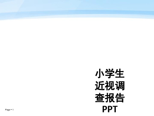 小学生近视调查报告ppt课件