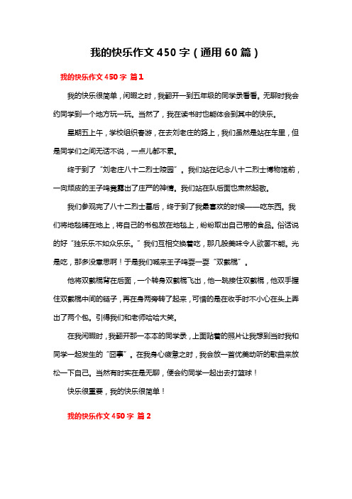 我的快乐作文450字左右