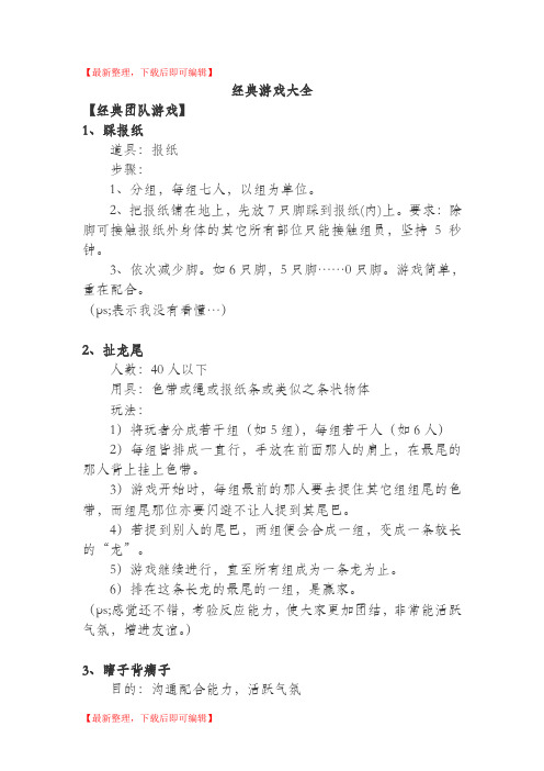 经典团队游戏大全(精编文档).doc