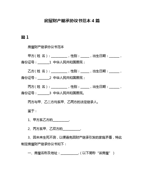 房屋财产继承协议书范本4篇