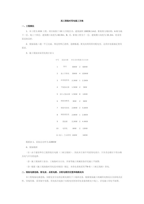 工程临时用电施工方案