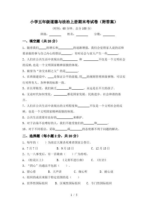 小学五年级道德与法治上册期末考试卷(附答案)