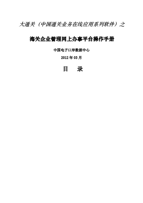 电子口岸海关企业管理网上办事平台用户操作手册