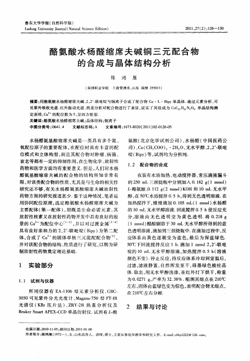 酪氨酸水杨醛缩席夫碱铜三元配合物的合成与晶体结构分析