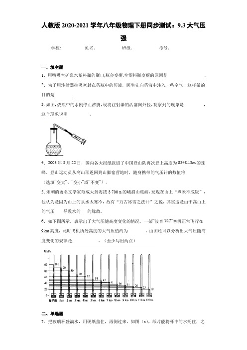 人教版2020-2021学年八年级物理下册同步测试：9.3大气压强