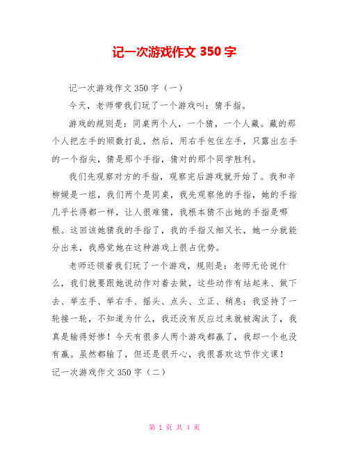 记一次游戏作文350字