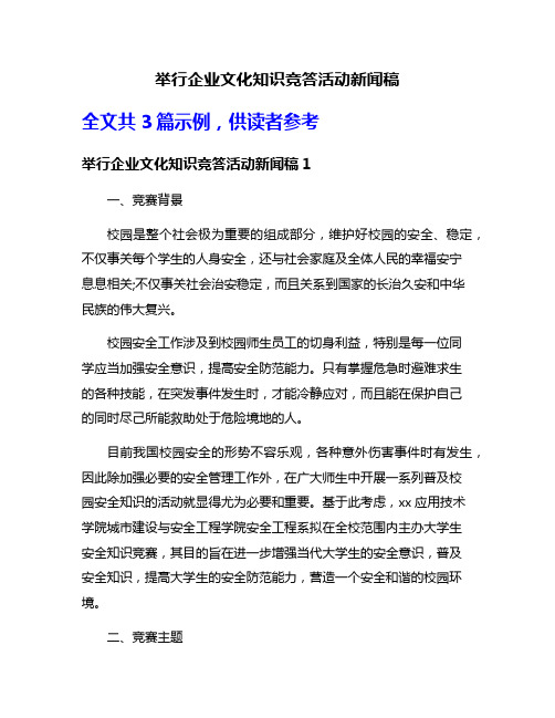 举行企业文化知识竞答活动新闻稿