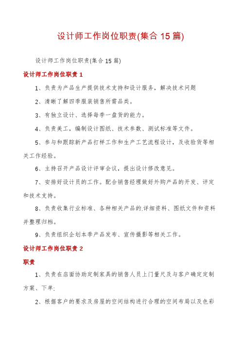 设计师工作岗位职责(集合15篇)