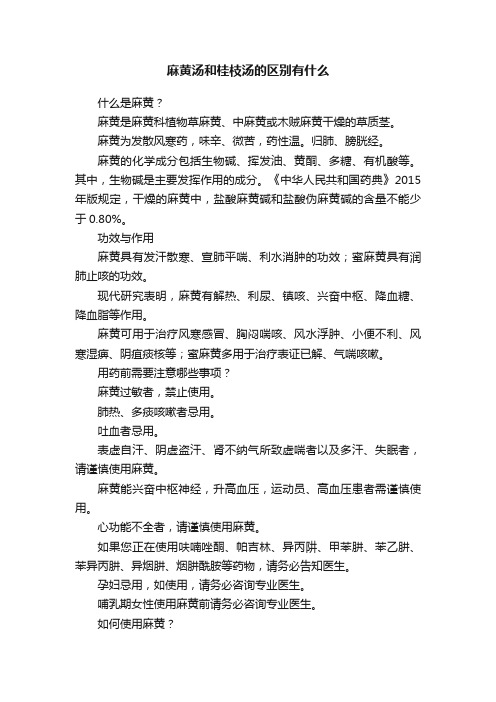 麻黄汤和桂枝汤的区别有什么