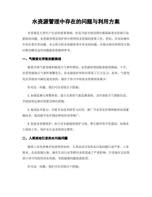 水资源管理中存在的问题与利用方案 (3)