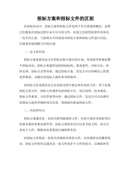 招标方案和招标文件的区别