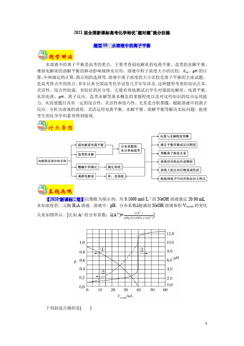 题型09  水溶液中的离子平衡(解析版)