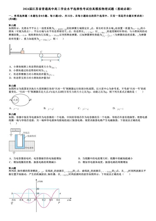 2024届江苏省普通高中高三学业水平选择性考试仿真模拟物理试题(基础必刷)