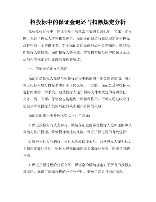 招投标中的保证金退还与扣除规定分析