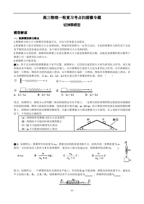 高三物理一轮复习微专题 轻弹簧模型