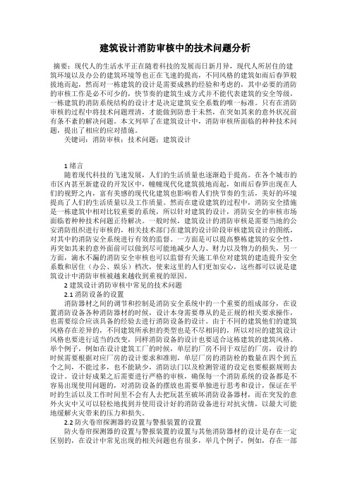 建筑设计消防审核中的技术问题分析