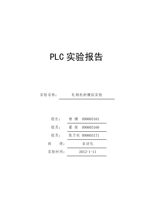 PLC轧钢机实验报告