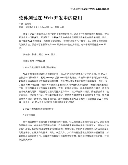 软件测试在Web开发中的应用