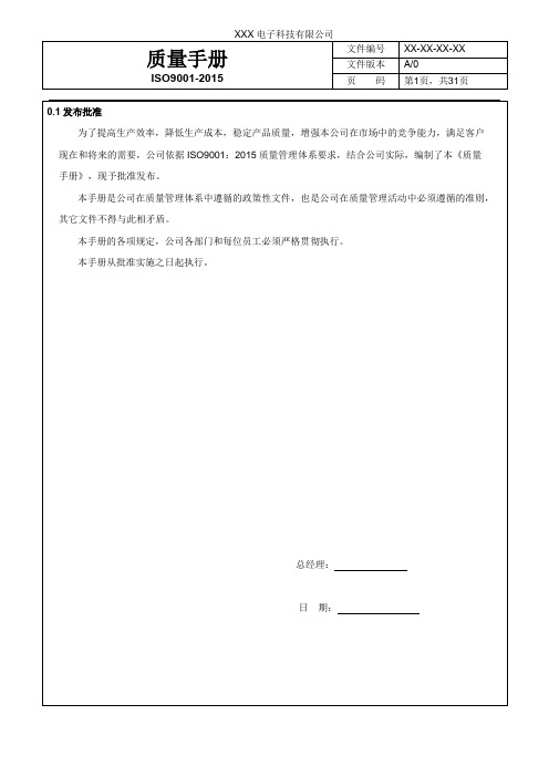 ISO9001-2015体系管理质量手册(电子行业)