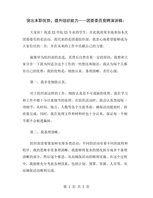 突出本职优势,提升组织能力——团委委员竞聘演讲稿