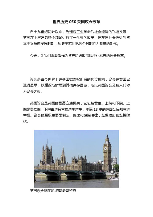 世界历史050英国议会改革