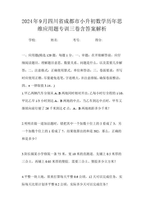 2024年9月四川省成都市小升初数学历年思维应用题专训三卷含答案解析